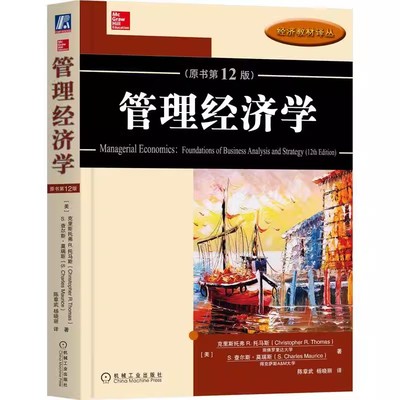 正版管理经济学 原书第12版 中文版 机械工业出版社 克里斯托弗 R 托马斯 优化决策的边际分析 简单线性回归模型 经济教材书籍