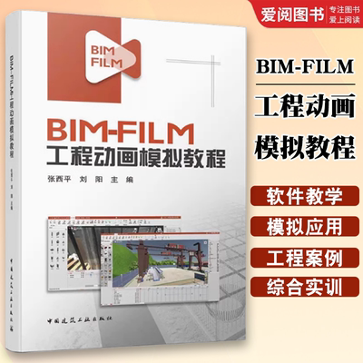 正版BIM-FILM工程动画模拟教程 高校相关课程实训与企业相关BIM动画制作业务应用 高职建筑设计计算机辅助设计应用软件建筑书籍