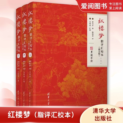 红楼梦脂评汇校本清华