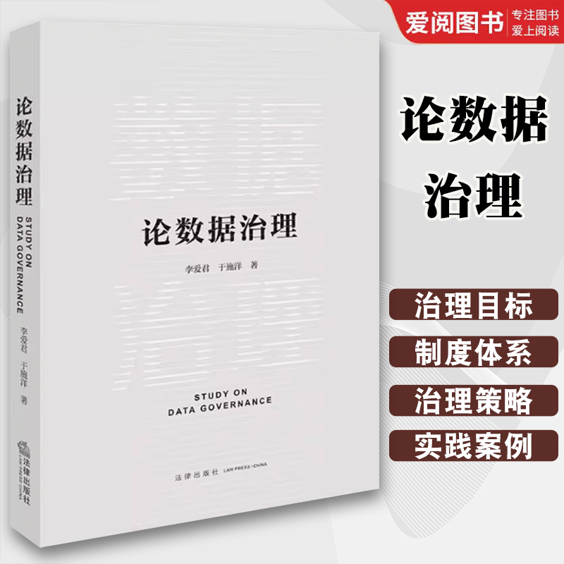 正版论数据治理 李爱君 法律出版社 数据治理价值目标机制监管制度体系架构流程 数据安全治理数据管理司法实务理论 教程书籍