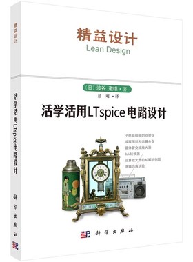 正版活学活用LTspice电路设计 涉谷道雄 科学出版社 电子电路 电路设计教材 大学教材书籍