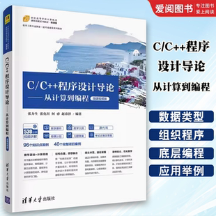正版 程序設(shè)計導(dǎo)論 清華大學(xué)出版 從計算到編程 社 張力生 基本方法 專業(yè)書籍 理解整數(shù)與進制 計算表達式
