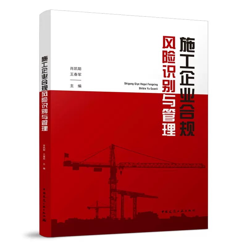 正版施工企业合规风险识别与管理 肖凯聪 王春军 主编 中国建筑工业出版社