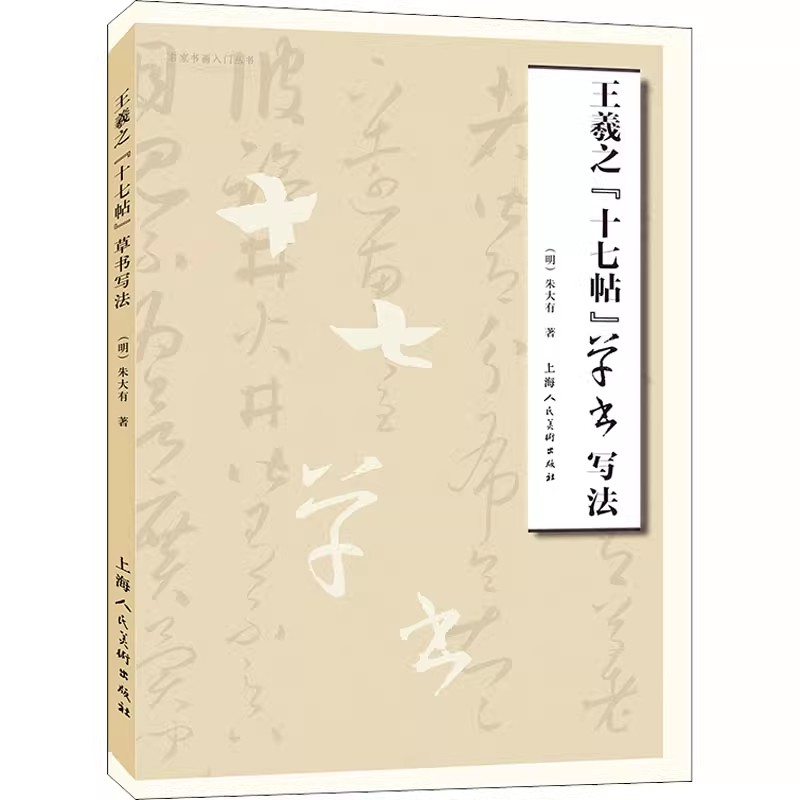 正版王羲之十七贴草书写法 朱大有 上海人民美术出版社 书法书籍