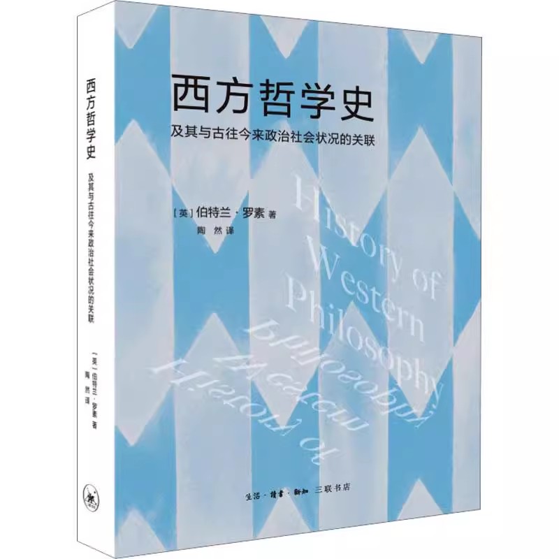 正版西方哲学史 伯特兰罗素 三联书店 及其与古往今来政治社会状况的关联 古代哲学 近现代哲学 科学政治生活