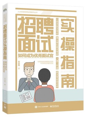 正版招聘面试实操指南 如何成为秀面试官 刘远我 电子工业出版社 面试的应用状况与发展趋势 面试试题的设计与创新 教程教材书籍