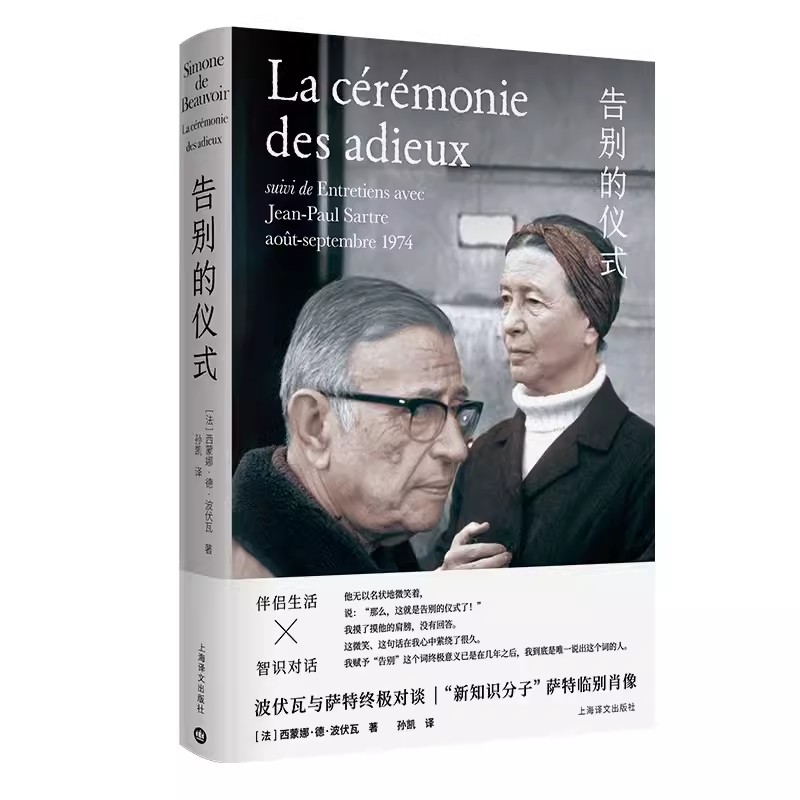 正版告别的仪式 西蒙娜德波伏瓦 上海译文出版社 新知识分子 萨特的临别肖像 波伏瓦与萨特的终极对谈 伴侣生活 第二性