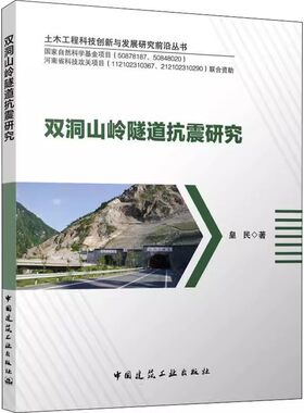 正版双洞山岭隧道抗震研究 皇民 中国建筑工业出版社 隧道震害形式及其影响因素分析 教程书籍