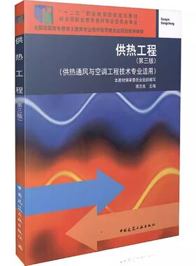 正版供热工程 第3版 蒋志良 中国建筑工业出版社 教程教材书籍
