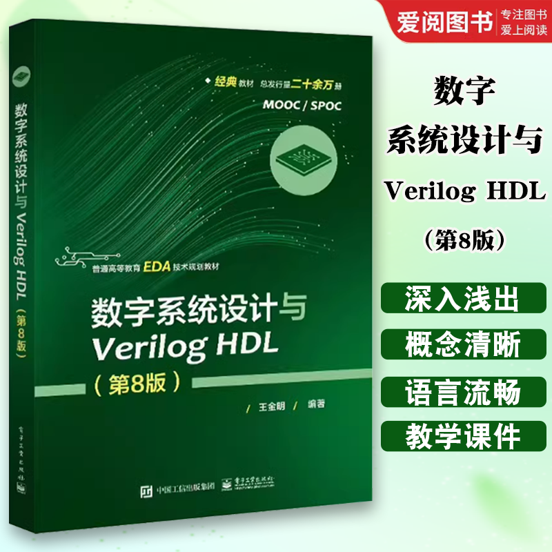 正版数字系统设计与Verilog HDL 第8八版 王金明 电子工业出版社 Verilog工程开发知识与技能 Quartus Prime使用指南教材书籍