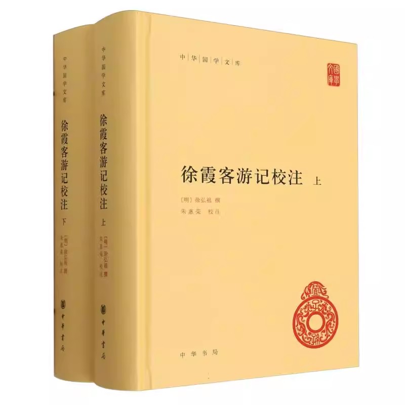 正版徐霞客游记校注 上下册 中华书局出版社 中华国学文库书籍