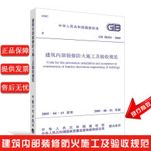 正版GB 50354-2005 建筑内部装修防火施工及验收规范 2020年注册消防工程师考试标准规范 中国计划出版社