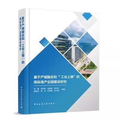 正版基于产城融合和工业上楼的高标准产业园建设研究 高耀 中国建筑工业出版社 建筑书籍