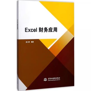 流动资金管理与控制 正版 社 中国水利水电出版 教程教材书籍 Excel财务应用