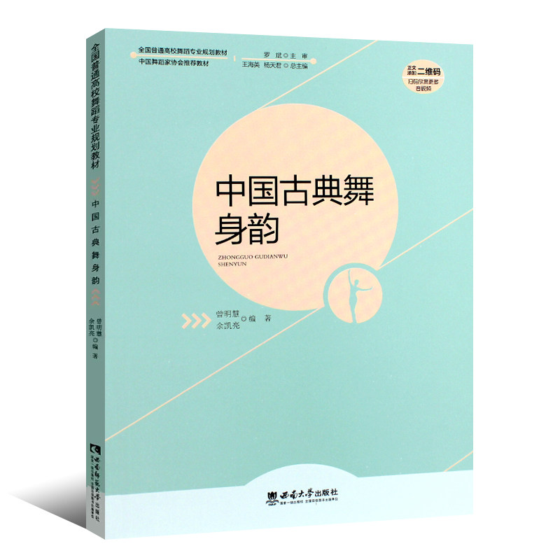 正版中国古典舞身韵全国高校舞蹈专业规划教材中国舞蹈家协会古典舞身韵基础教程书西南师范社中国古典舞身韵教学法书籍_虎窝淘