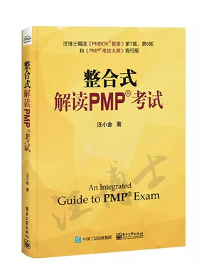 正版整合式解读PMP考试 汪小金 电子工业出版社 战略管理 项目管理和运营管理 项目管理原则 教程教材书籍