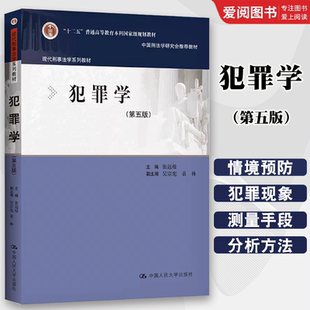 正版犯罪学 第五版 张远煌 中国人民大学出版社 现代刑事法学系列教材 犯罪心理学 社会学理论 犯罪学大学本科考研教材