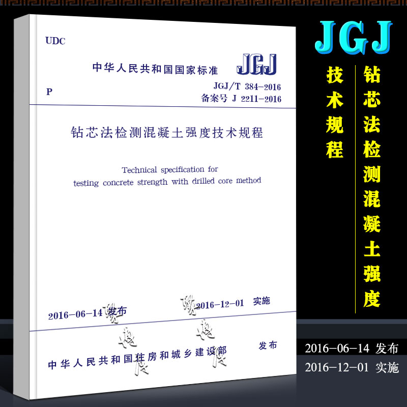 正版JGJ/T 384-2016 钻芯法检测混凝土强度技术规程 实施日期 2016年12月1日 中国建筑工业社 钻芯法检测混凝土强度技术规程书籍