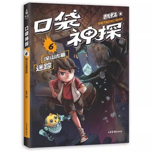 正版口袋神探6 深山古墓迷踪  凯叔 山东画报出版社 中篇小说 果麦书籍