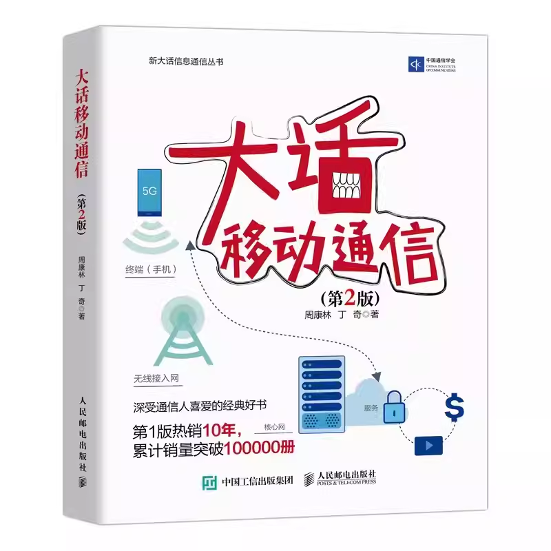 正版大话移动通信 第2版 周康林 人民邮电出版社 通信原理数字信号处理移动网络维护计算机网络应用基础教材书籍