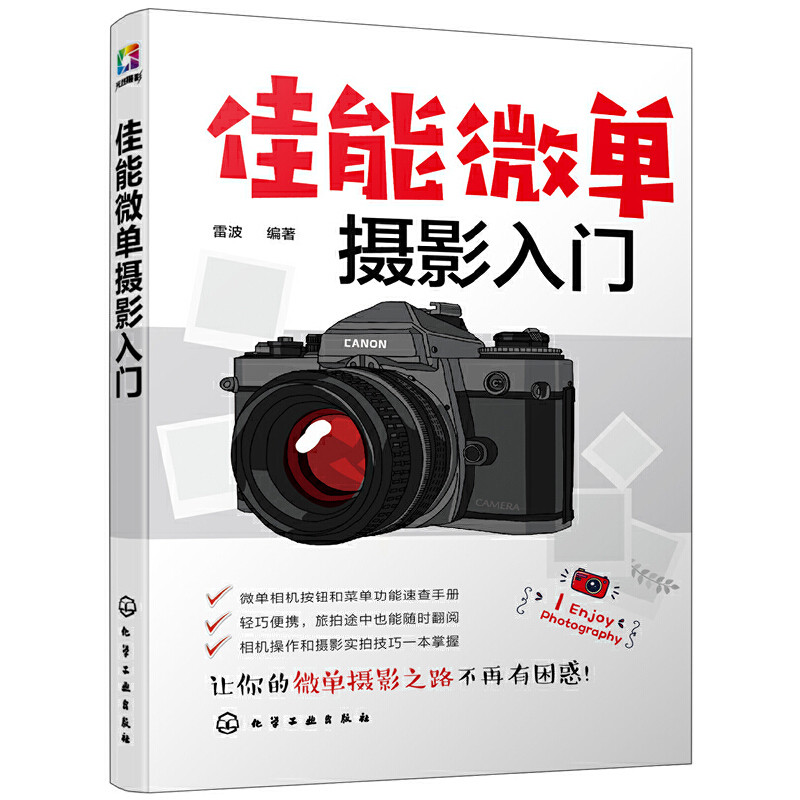 正版佳能微单摄影入门 佳能M6/M50系列单反相机通用摄影技巧大全 佳能数码单反摄影基础教程摄影书籍教材摄影书人像风光构图轻松学怎么样,好用不?
