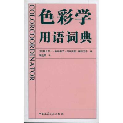 正版 色彩学用语词典 尾上孝一 中国建筑工业出版社 书籍