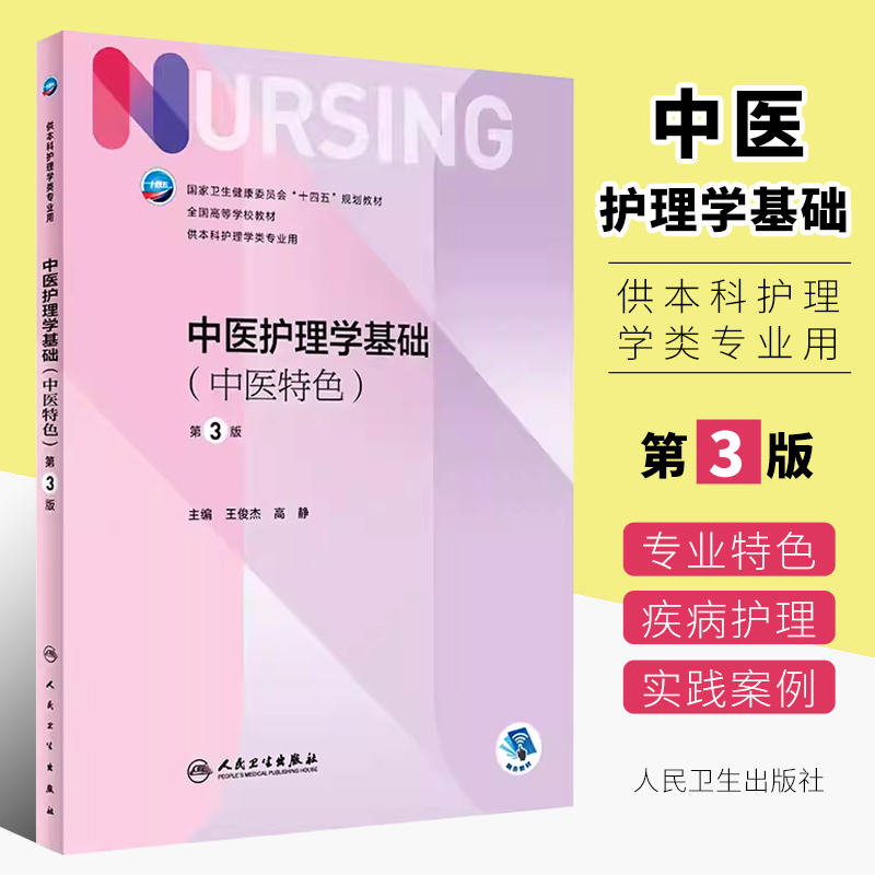 正版中医护理学基础中医特色第三版第3版王俊杰高静人卫版人民卫生出版社本科护理学专业十四五规划教材书籍-封面