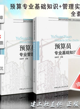正版备考2021预算员考试书 建筑施工资料书籍 预算员专业基础知识+预算员专业管理实务 中国建筑工业社 2020职业资格培训教材书籍
