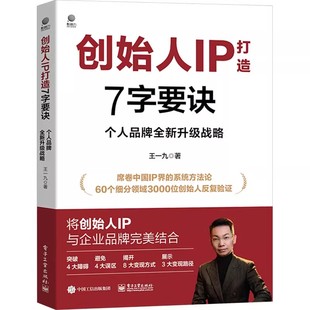 正版创始人IP打造7字要诀 个人品牌全新升级战略 王一九 电子工业出版社 企业管理书籍