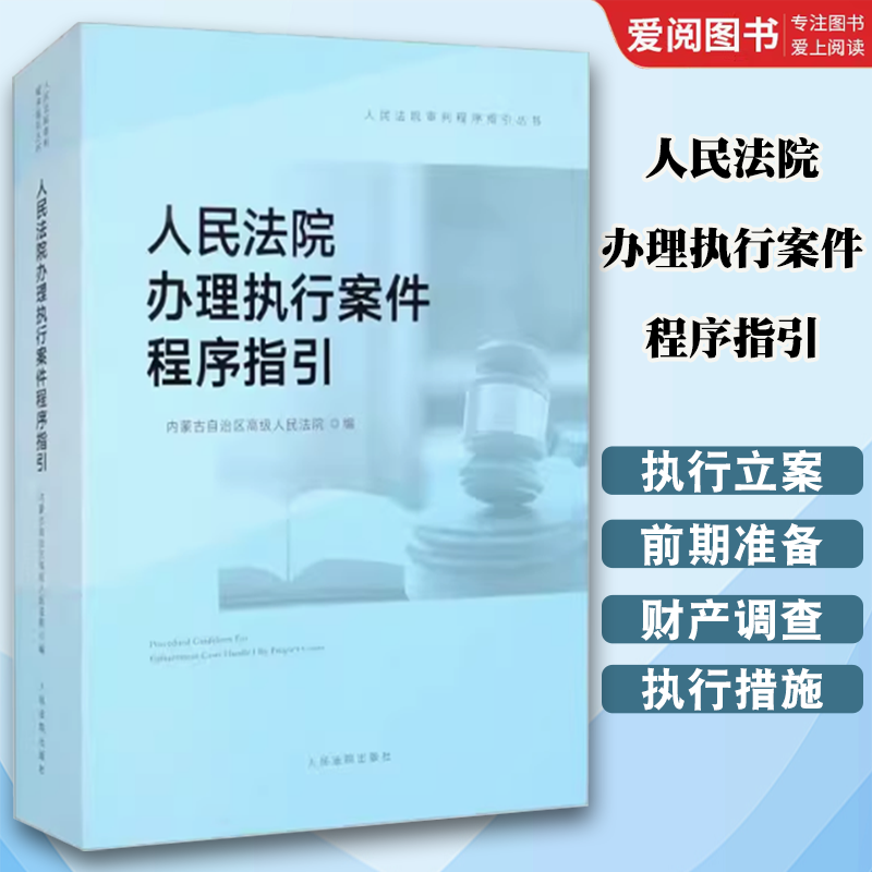 正版人民法院办理执行案件程序指引 执行司法实务案例分析 人民法院出版社 执行立案财产调查执行措施财产保全案件执行结案归档书