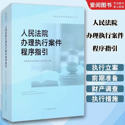 正版人民法院办理执行案件程序指引 执行司法实务案例分析 人民法院出版社 执行立案财产调查执行措施财产保全案件执行结案归档书
