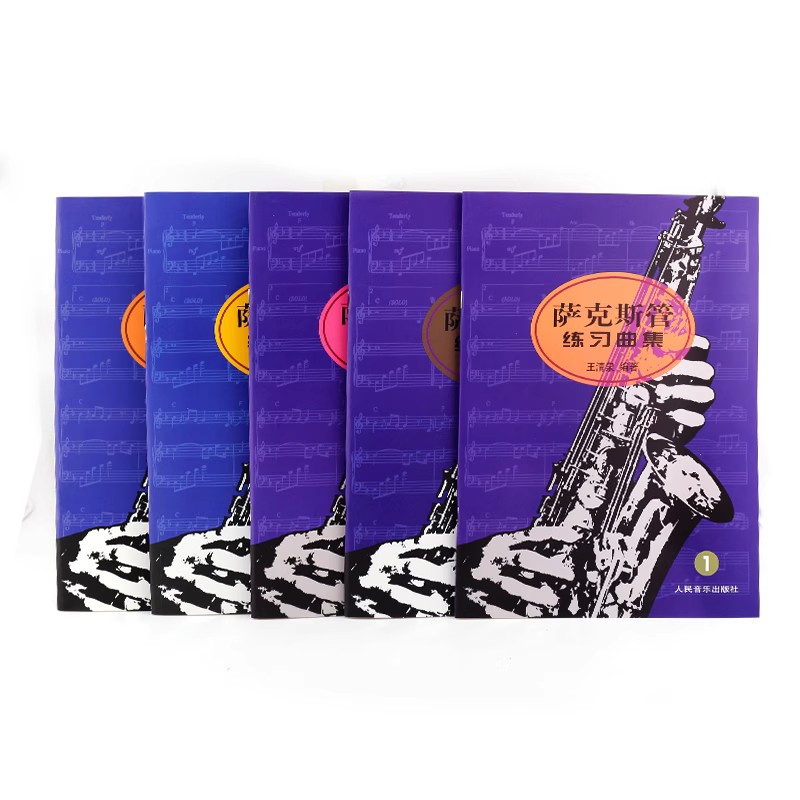 正版全套5册 萨克斯管练习曲集1-5册教材 王清泉 人民音乐出版社 儿童萨克斯管初级入门基础练习曲教材教程书籍