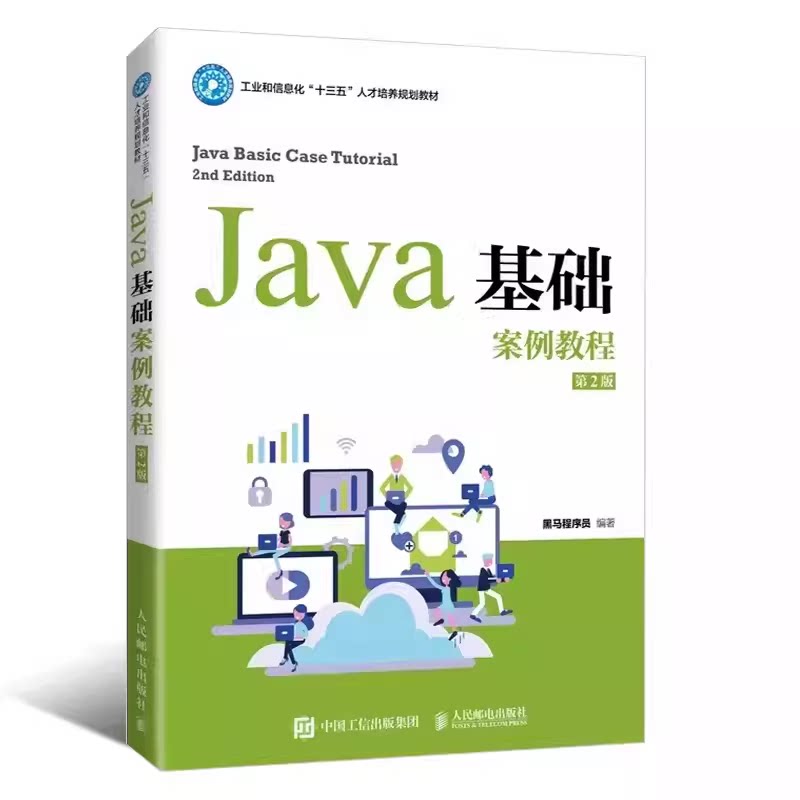 正版Java基础案例教程 第2版 黑马程序员 人民邮电出版社 Java编程基础 商品入库 Java开发入门教材书籍图片