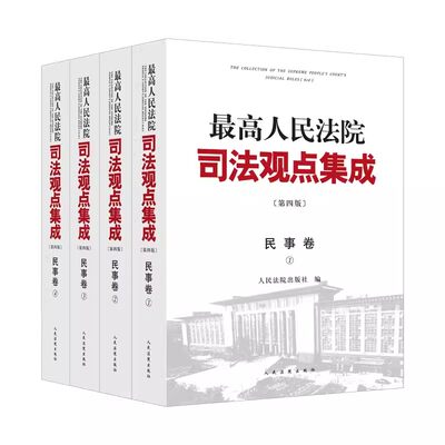 正版最高人民法院司法观点集成 第四版 民事卷 法院 类案审判裁判理念法律适用 民法典实施物权合同人格权婚姻家庭继承侵权责任书