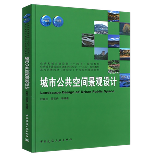正版城市公共空间景观设计 杜春兰 等编著 中国建筑工业出 高校风景园林景观 住房城乡建设部土建类学科专业十三五规划教材书籍
