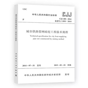 城市供热管网暗挖工程技术规程 2014 实施日期 2015年4月1日 社 正版 中国建筑工业出版 CJJ200