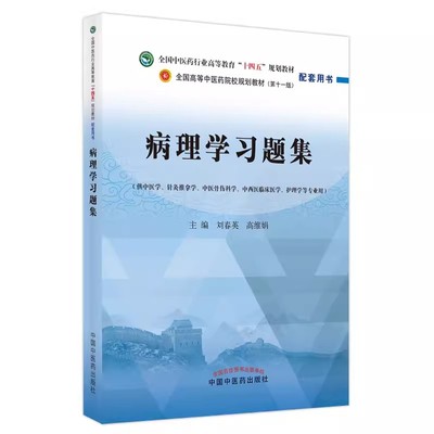 正版病理学习题集 中国中医药出版社 刘春英 高维娟著全国高等教育十四五规划教材配套习题集 第十一版书籍
