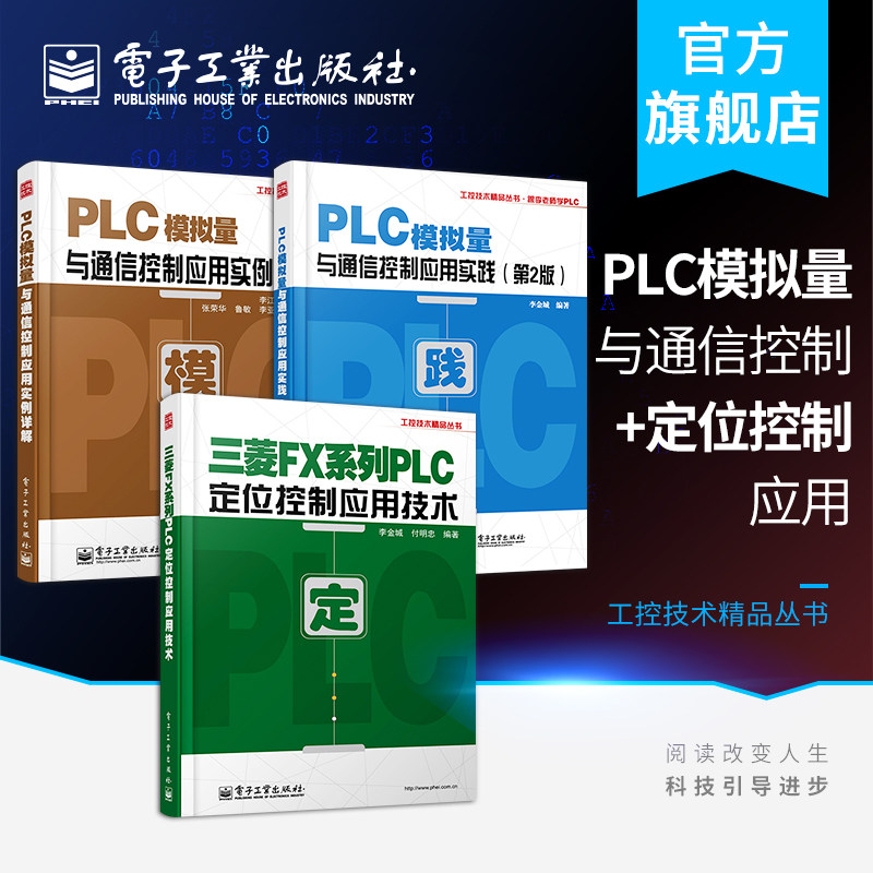 PLC模拟量与通信控制应用实践第2版+PLC模拟量与通信控制应用实例详解+三菱FX系列PLC定位控制应用技术  plc基础技能图书籍