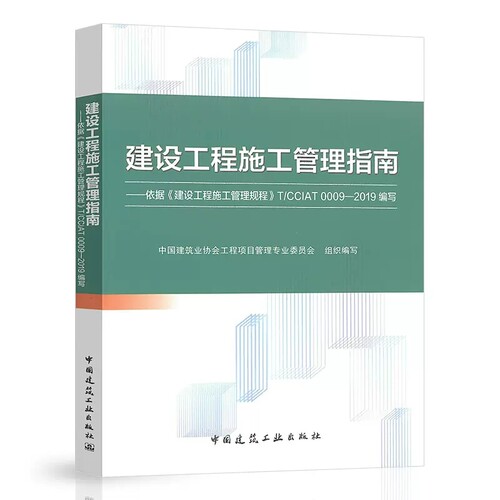 正版建设工程施工管理指南 依据建设工程施工管理规程 T/CCIAT 0009—2019编写 中国建筑工业出版社书籍
