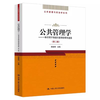 正版公共管理学 一种不同于传统行政学的研究途径 第二版 陈振明 中国人民大学出版社 公共管理与政治学系列教材书籍