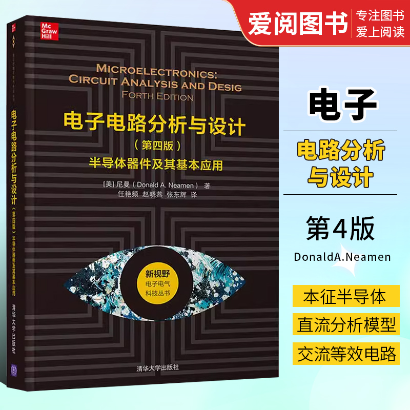 正版电子电路分析与设计第四版半导体器件及其基本应用清华大学出版社-封面