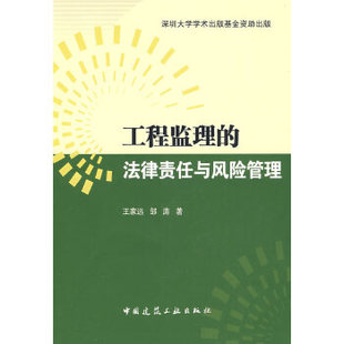 著 书籍 王家远 邹涛 法律责任与风险管理 中国建筑工业出版 正版 社 工程监理