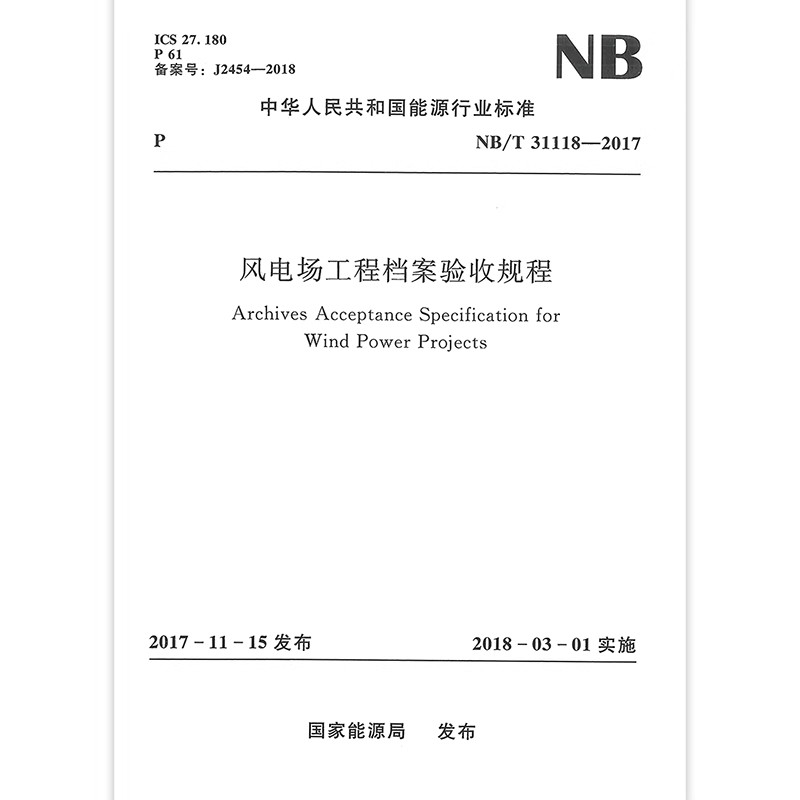 正版风电场工程档案验收规程NB/T31118-2017 中国水利水电出版社 标准规范书籍