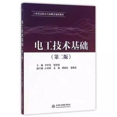 正版电工技术基础 第二版 中国水利水电出版社 高等学校非电专业电子技术课程教材书籍