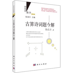 正版古算诗词题今解 徐品方 科学出版社 张景中数学科普丛书七巧板真好玩 乐在其中的数学趣味数学演义古算诗词题书籍