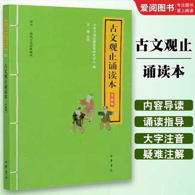 正版古文观止诵读本 升级版 大字注音 中华优秀传统文化经典诵读 中华书局出版社 儿童文学社科小学生课外阅读国学经典教材教程书