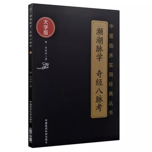 中医临床实用经典 中医古籍书籍 大字版 明 李时珍 社 奇经八脉考 中国医药科技出版 丛书 正版 著 濒湖脉学