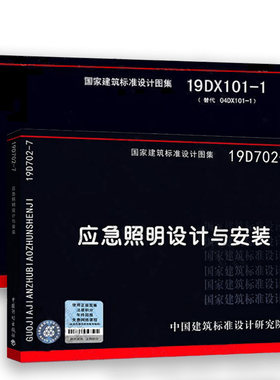 正版19DX101-1建筑电气常用数据代替04DX101-1+19D702-7应急照明设计与安装 2本套 国标图集 国家建筑标准设计研究院