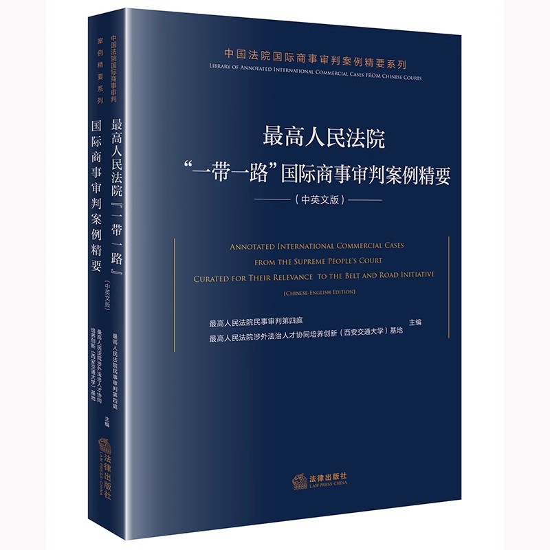 正版最高人民法院一带一路国际商事审判案例精要 中英文版 法律出版社 最高人民法院民事审判第四庭 教程书籍