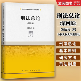 正版刑法总论 第四版 周光权 中国人民大学出版社 大学本科考研教材 刑法总论教材教科书 刑罚论 刑法解释学 现代刑法学基本原理